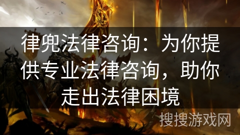 律兜法律咨询：为你提供专业法律咨询，助你走出法律困境