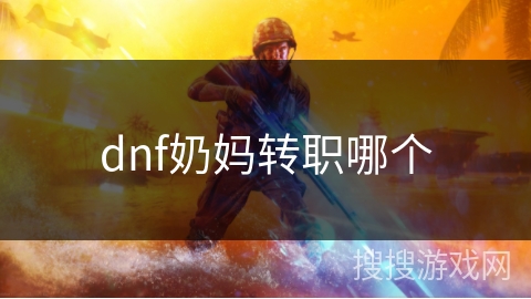 dnf奶妈转职哪个