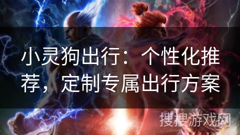 小灵狗出行：个性化推荐，定制专属出行方案