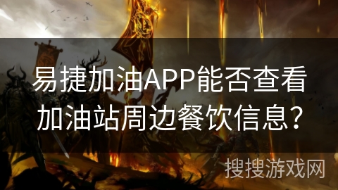 易捷加油APP能否查看加油站周边餐饮信息？
