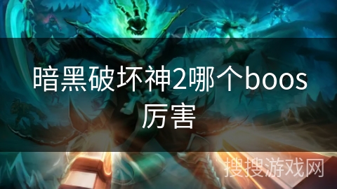 暗黑破坏神2哪个boos厉害