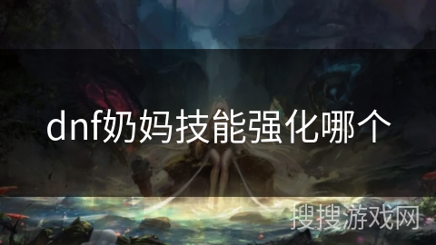 dnf奶妈技能强化哪个