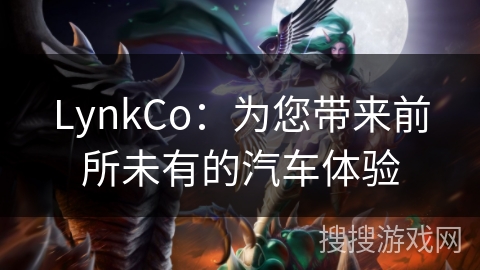 LynkCo：为您带来前所未有的汽车体验