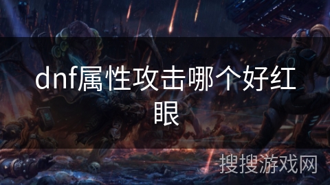 dnf属性攻击哪个好红眼