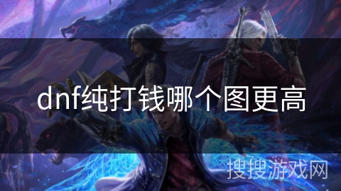 dnf纯打钱哪个图更高