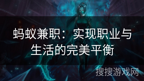 蚂蚁兼职：实现职业与生活的完美平衡