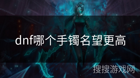 dnf哪个手镯名望更高