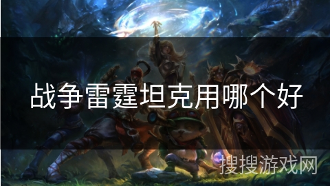 战争雷霆坦克用哪个好