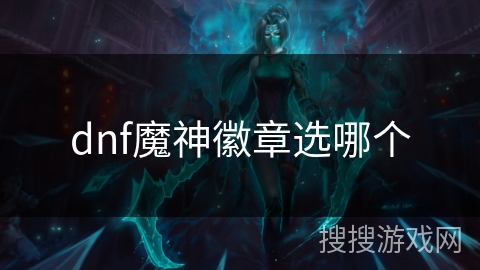 dnf魔神徽章选哪个