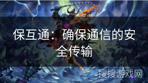 保互通：确保通信的安全传输