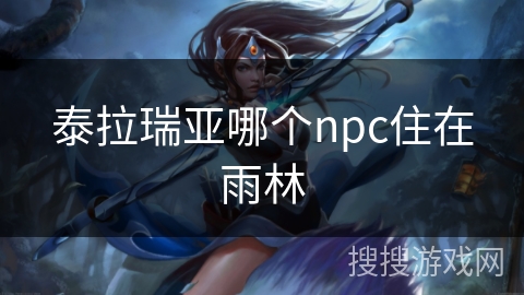 泰拉瑞亚哪个npc住在雨林