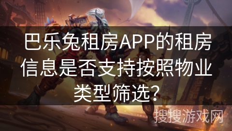 巴乐兔租房APP的租房信息是否支持按照物业类型筛选？