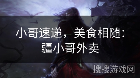 小哥速递，美食相随：疆小哥外卖