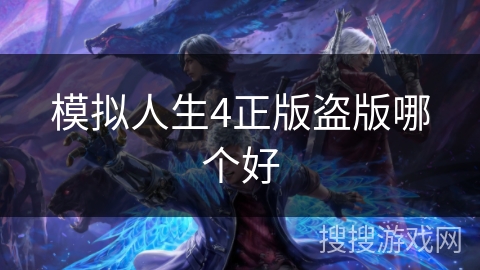 模拟人生4正版盗版哪个好