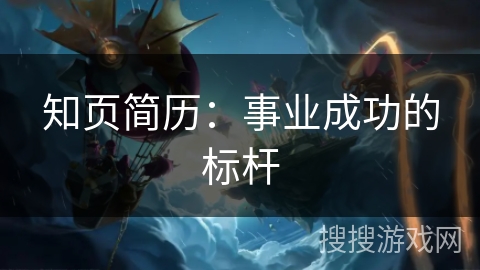 知页简历：事业成功的标杆