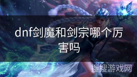 dnf剑魔和剑宗哪个厉害吗