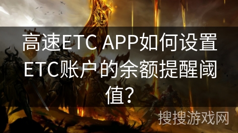 高速ETC APP如何设置ETC账户的余额提醒阈值？