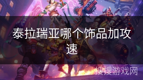 泰拉瑞亚哪个饰品加攻速 泰拉瑞亚哪个饰品加攻速