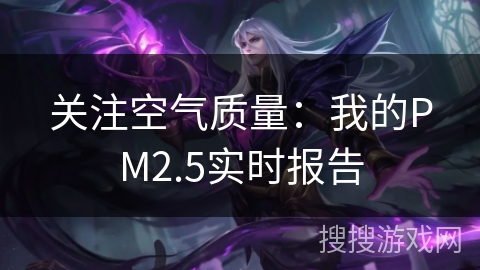 关注空气质量：我的PM2.5实时报告