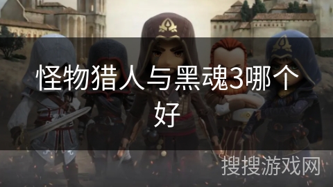 怪物猎人与黑魂3哪个好