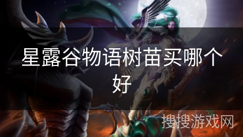 星露谷物语树苗买哪个好