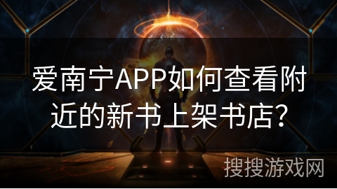爱南宁APP如何查看附近的新书上架书店? 爱南宁APP如何查看附近的新书上架书店?