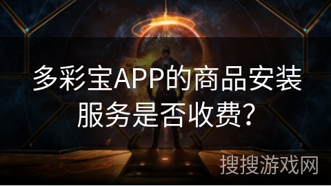 多彩宝APP的商品安装服务是否收费？