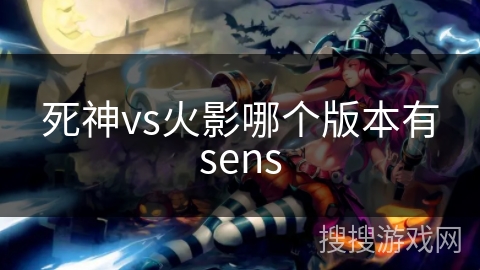 死神vs火影哪个版本有sens