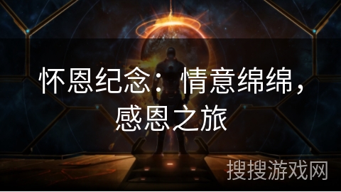 怀恩纪念：情意绵绵，感恩之旅