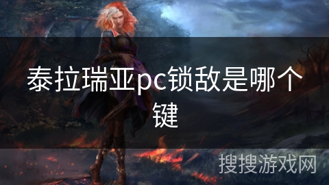 泰拉瑞亚pc锁敌是哪个键