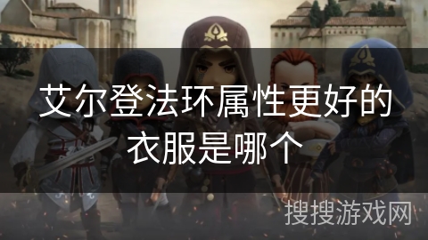 艾尔登法环属性更好的衣服是哪个