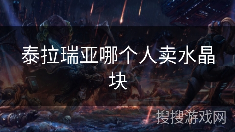 泰拉瑞亚哪个人卖水晶块