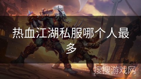 热血江湖私服哪个人最多