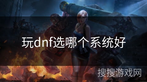 玩dnf选哪个系统好