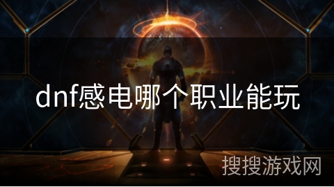 dnf感电哪个职业能玩