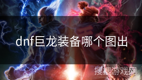 dnf巨龙装备哪个图出 dnf巨龙装备哪个图出