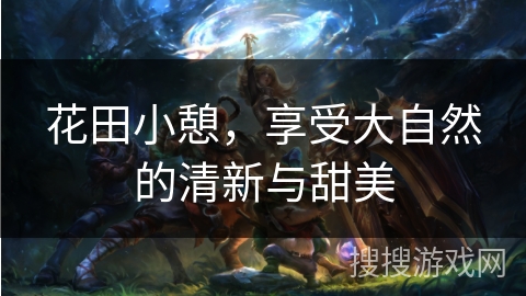 花田小憩，享受大自然的清新与甜美