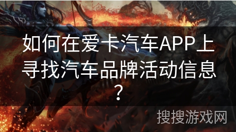 如何在爱卡汽车APP上寻找汽车品牌活动信息? 如何在爱卡汽车APP上寻找汽车品牌活动信息?