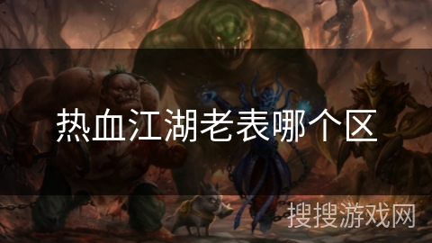 热血江湖老表哪个区