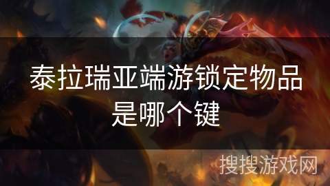 泰拉瑞亚端游锁定物品是哪个键 泰拉瑞亚端游锁定物品是哪个键