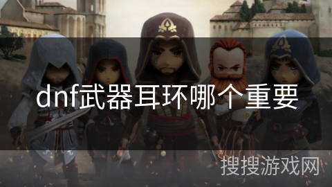 dnf武器耳环哪个重要