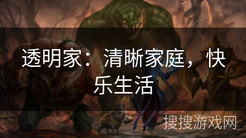 透明家：清晰家庭，快乐生活