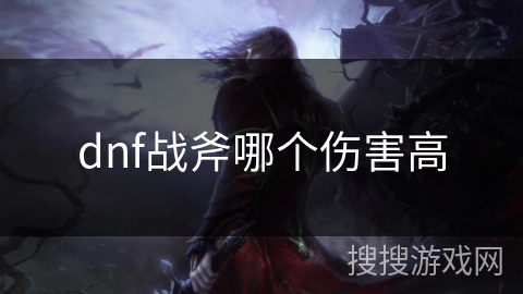 dnf战斧哪个伤害高