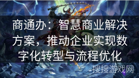 商通办：智慧商业解决方案，推动企业实现数字化转型与流程优化
