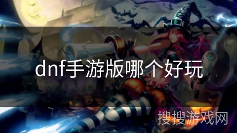 dnf手游版哪个好玩