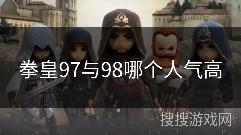 拳皇97与98哪个人气高