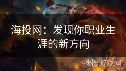 海投网:发现你职业生涯的新方向 海投网:发现你职业生涯的新方向