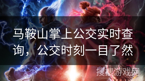 马鞍山掌上公交实时查询，公交时刻一目了然