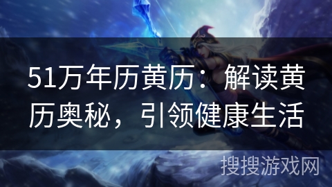 51万年历黄历:解读黄历奥秘,引领健康生活 51万年历黄历:解读黄历奥秘,引领健康生活