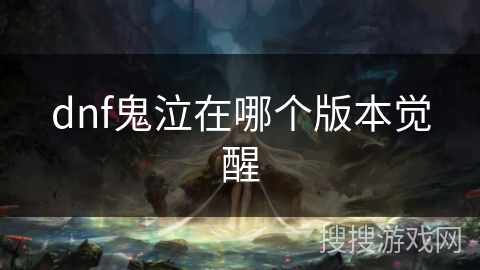 dnf鬼泣在哪个版本觉醒 dnf鬼泣在哪个版本觉醒